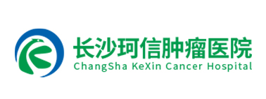 湖南长沙珂信肿瘤医院