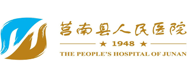 莒南县人民医院