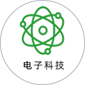电子科技