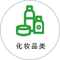 化妆品类