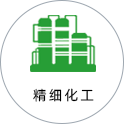 精细化工