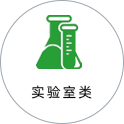 实验室类