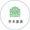 手术室类