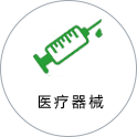 医疗器械