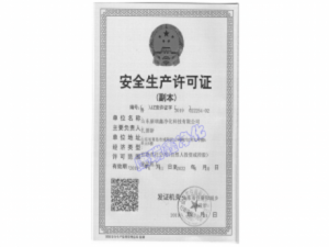 安全生产许可证